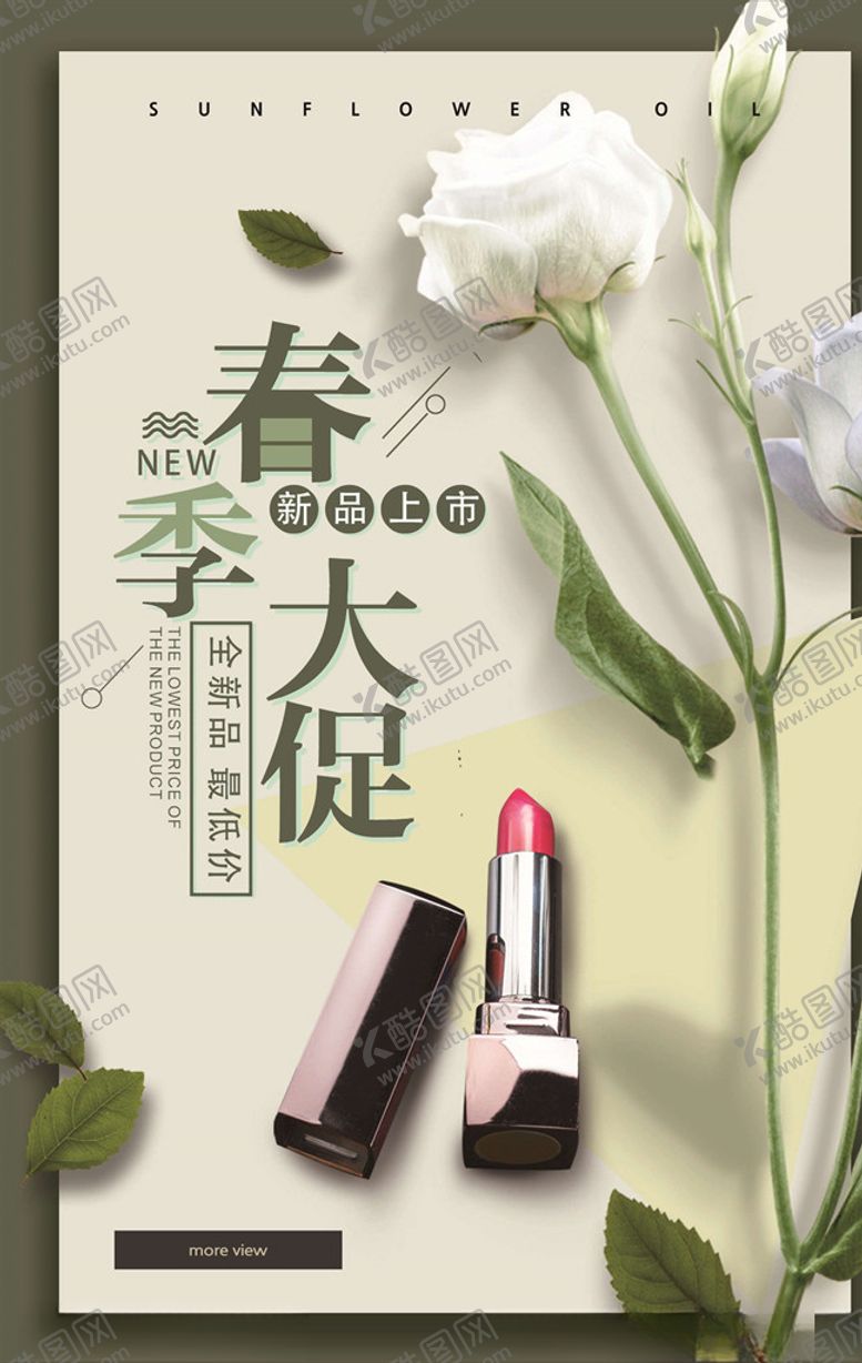 编号：93441405081616525112【酷图网】源文件下载-化妆品海报