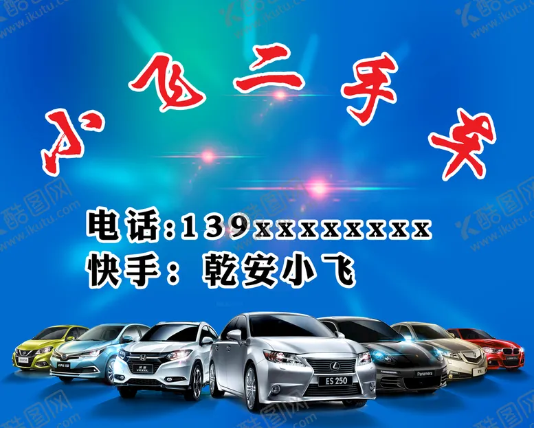 编号：59186309160755548215【酷图网】源文件下载-二手车汽车活动汽车宣传单