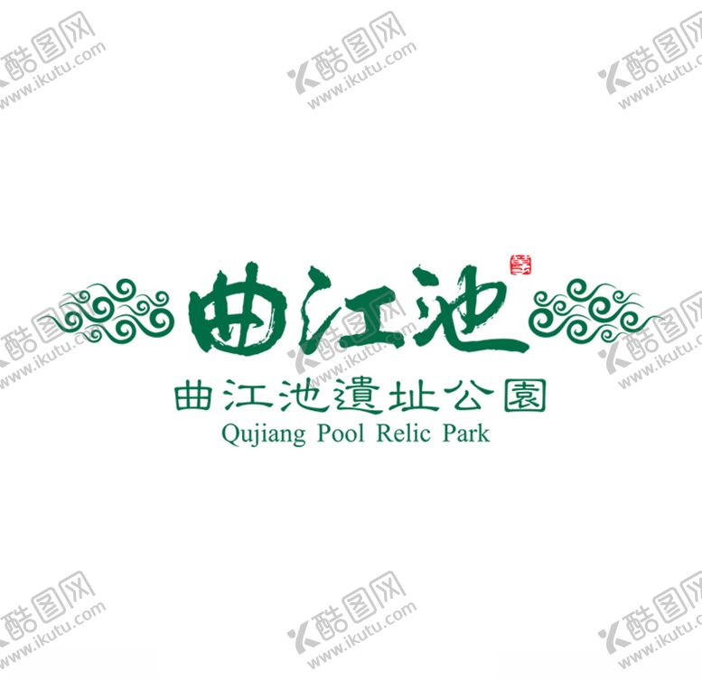 编号：75051709262212378999【酷图网】源文件下载-曲江池遗址公园标志形象logo