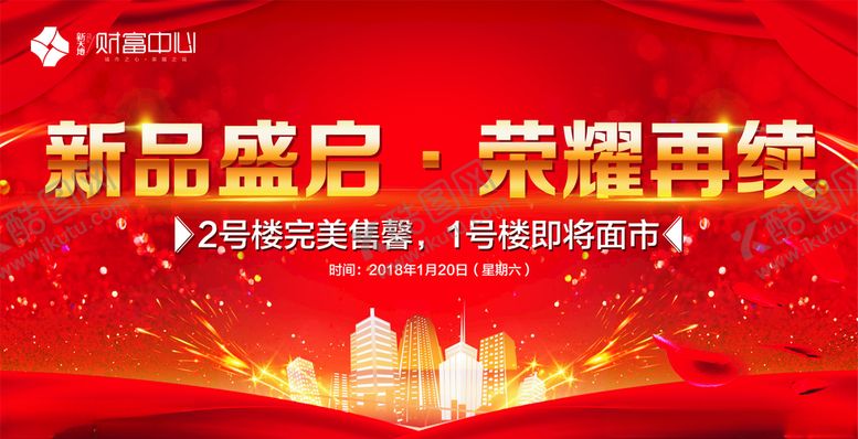 编号：44714407071323192252【酷图网】源文件下载-新品盛启荣耀再续