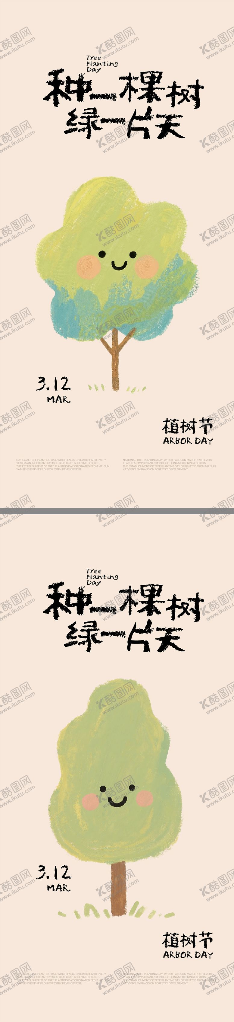编号：41317403100213091779【酷图网】源文件下载-植树节插画海报