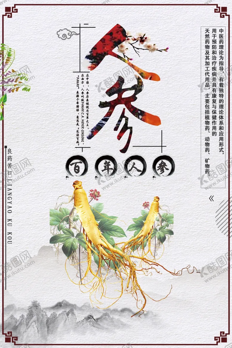 编号：57152304190211573162【酷图网】源文件下载-中国风人参西洋参海报