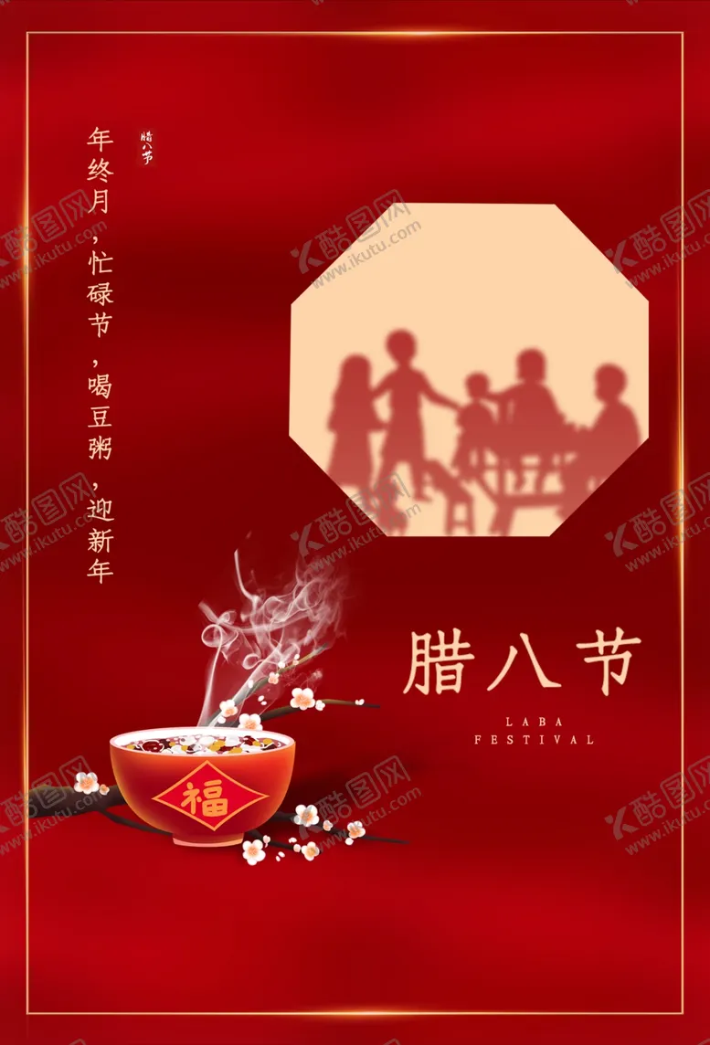 编号：96900406162257127841【酷图网】源文件下载-腊八节
