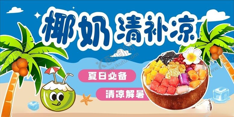 编号：73873309291920148072【酷图网】源文件下载-椰奶清补凉