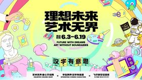 理想未来艺术开幕海报