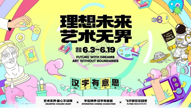 编号：33442704081621461493【酷图网】源文件下载-理想未来艺术开幕海报