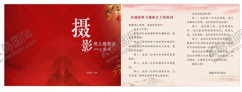 编号：96676604292147019305【酷图网】源文件下载-摄影班会致词