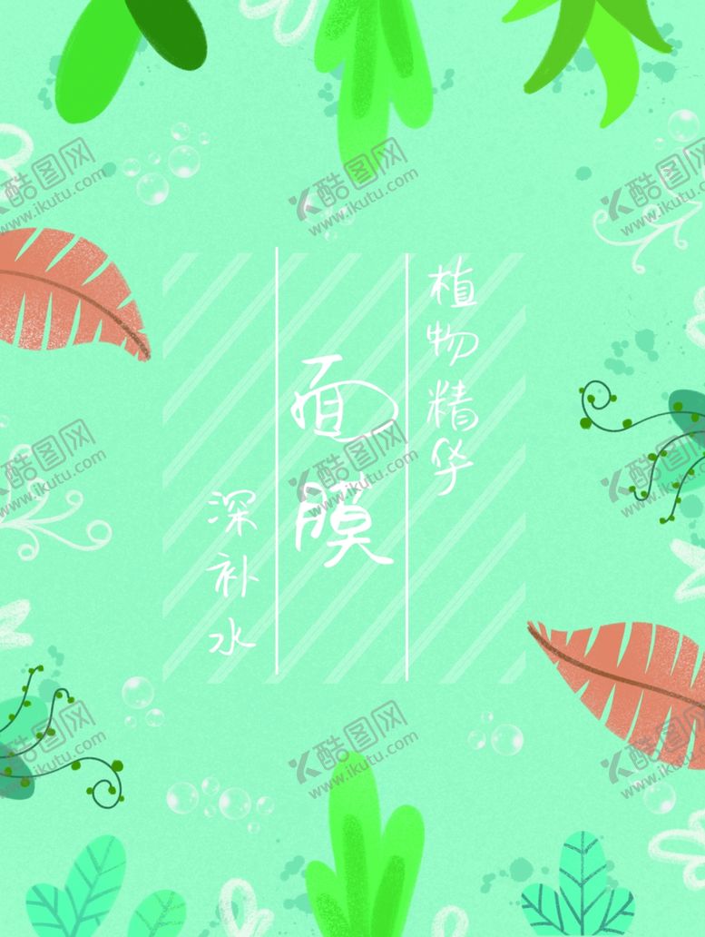 编号：98732410310645248840【酷图网】源文件下载-面膜包装封面