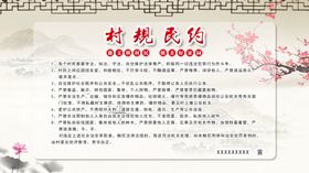 村规民约