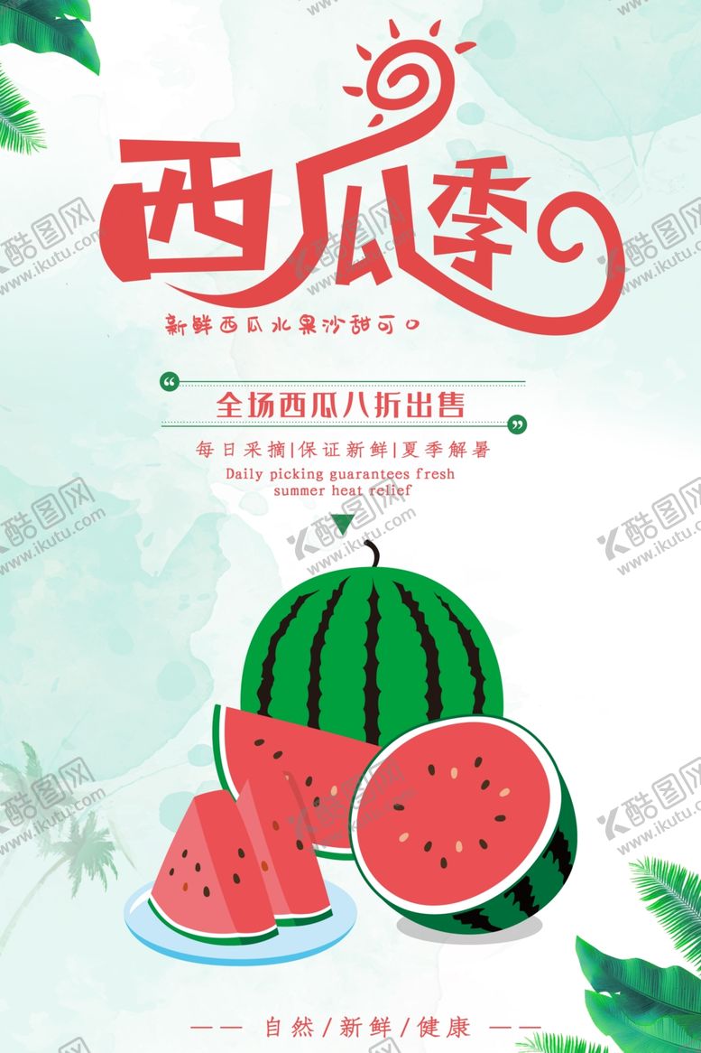 编号：47401706302149181468【酷图网】源文件下载-西瓜季