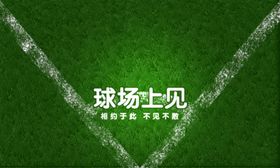球场
