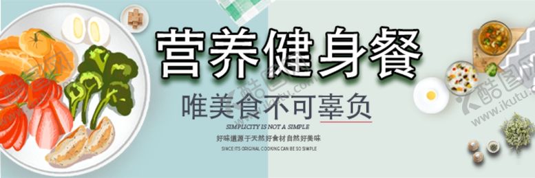 编号：66436806160348416435【酷图网】源文件下载-营养健身餐