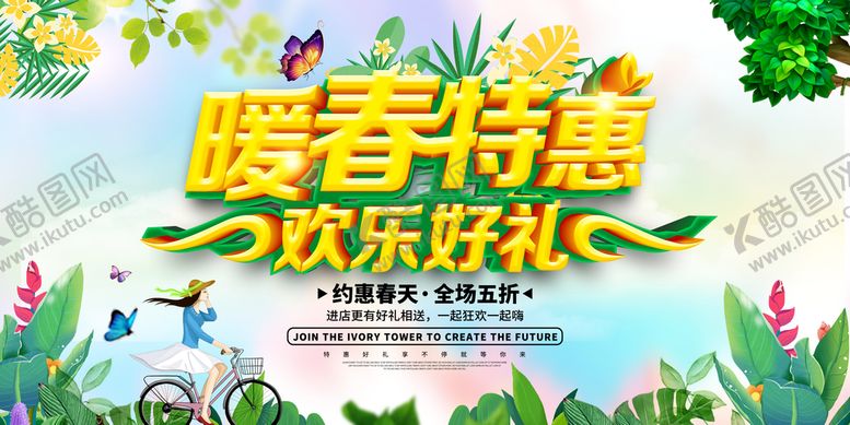 编号：95695610270819199395【酷图网】源文件下载-暖春特惠