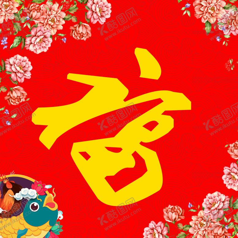 编号：10856710050123539485【酷图网】源文件下载-迎春接福
