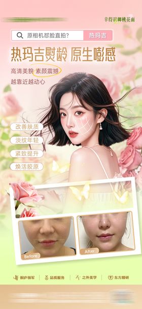 医美热玛吉案例宣传海报