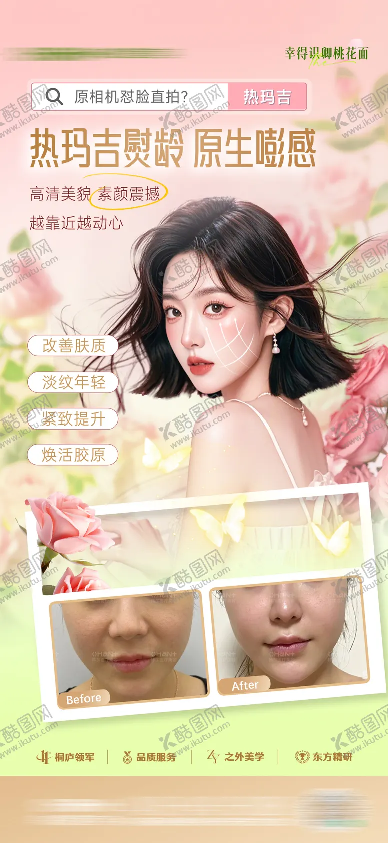 编号：44806504021736157537【酷图网】源文件下载-医美热玛吉案例宣传海报