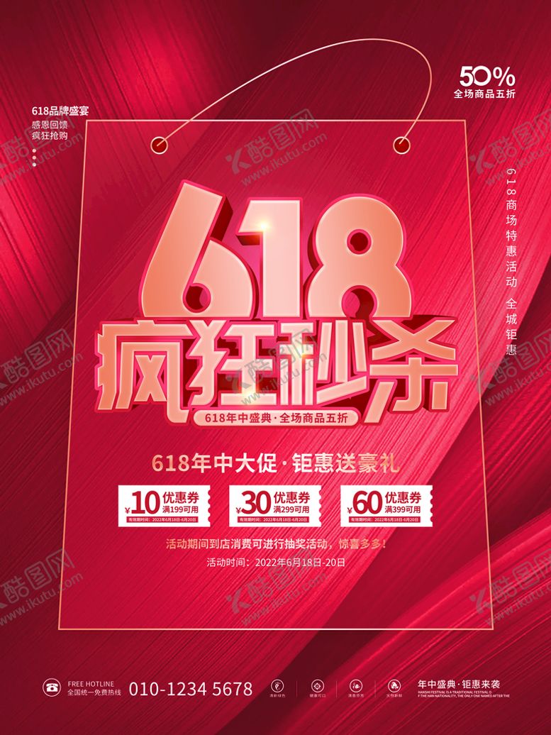 编号：80235110070858560517【酷图网】源文件下载-618秒杀