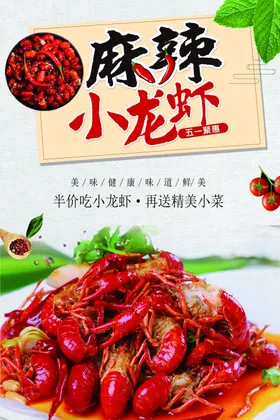 麻辣小龙虾新品十三香海报图片