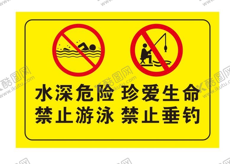 编号：37514609280052493192【酷图网】源文件下载-水深危险 