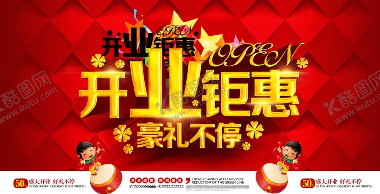 编号：81103107090820071876【酷图网】源文件下载-开业