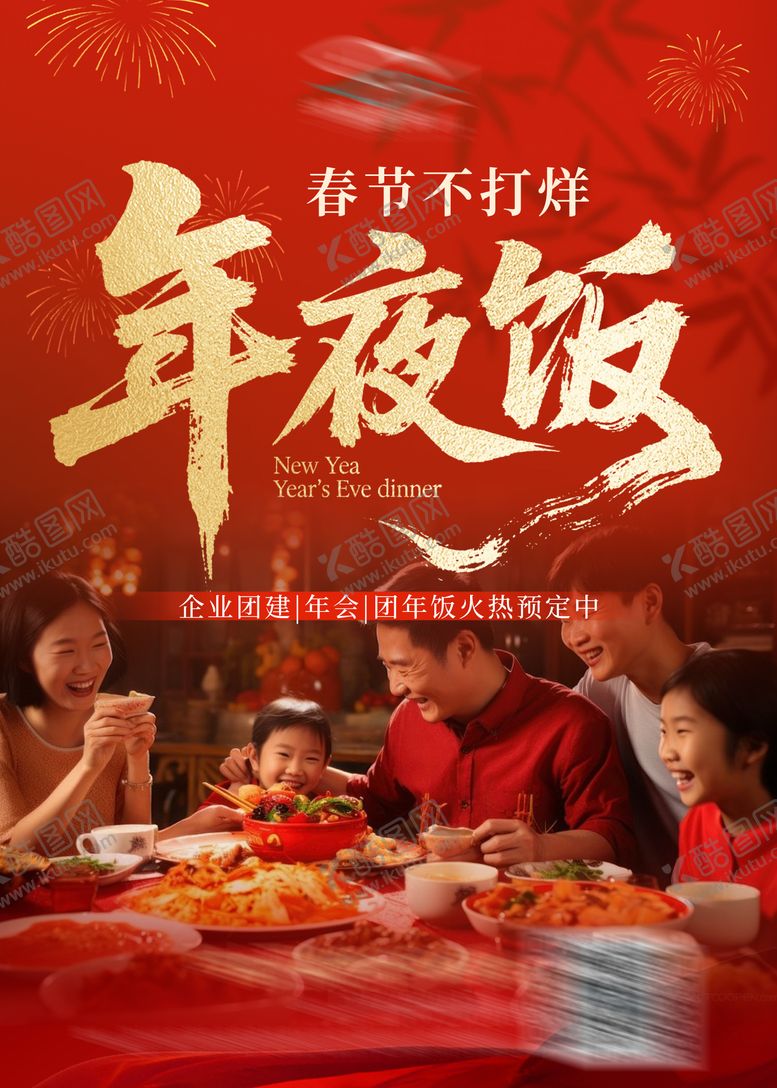 编号：91252211261822023883【酷图网】源文件下载-年夜饭喜庆水牌