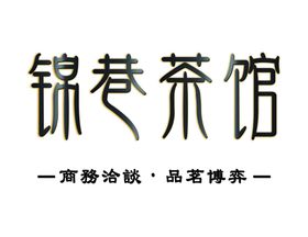 锦巷茶馆茶楼锦巷LOGO