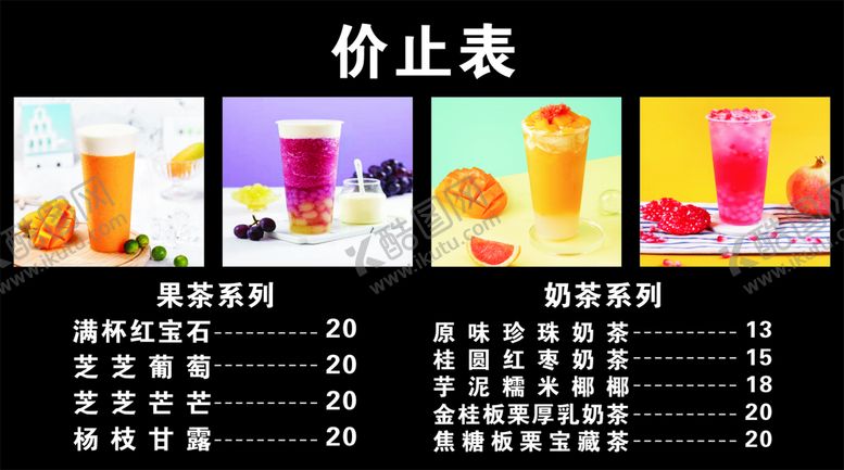 编号：83432901250818142696【酷图网】源文件下载-奶茶价目表