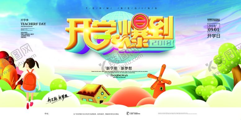 编号：58659609130256422158【酷图网】源文件下载-开学季