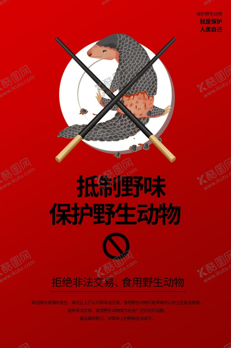 编号：36809009170016561716【酷图网】源文件下载-拒绝野味海报