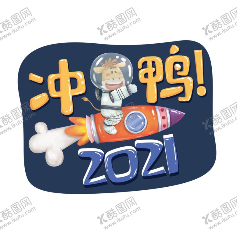 编号：88112805171626232323【酷图网】源文件下载-冲鸭2021举手牌