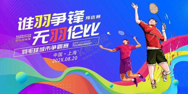 编号：18621911201836106705【酷图网】源文件下载-谁羽争锋无畏伦比