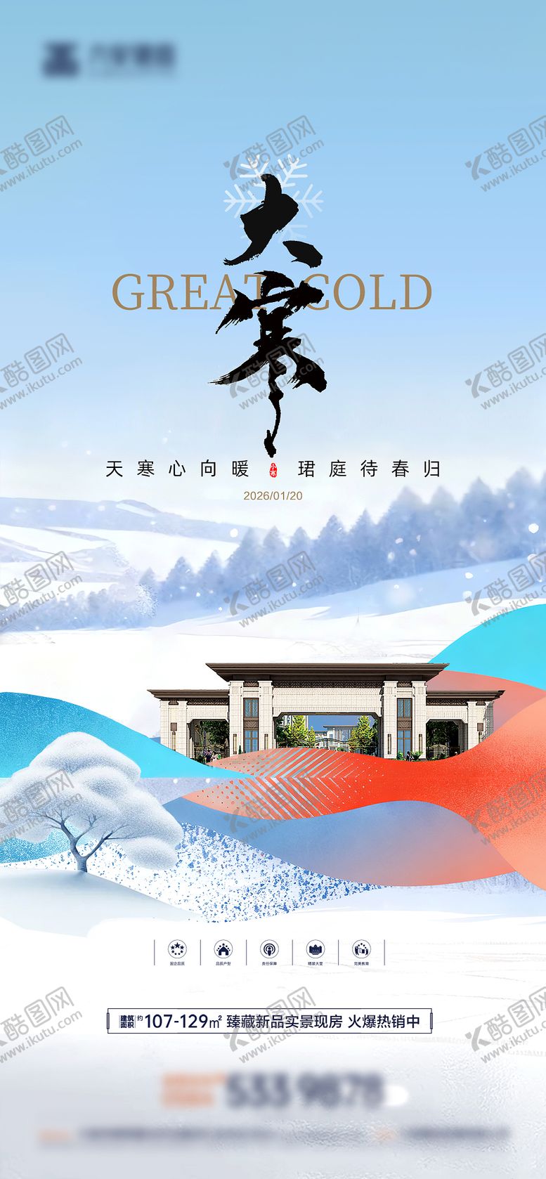 编号：75510001200206373248【酷图网】源文件下载-大寒小寒大雪小雪海报