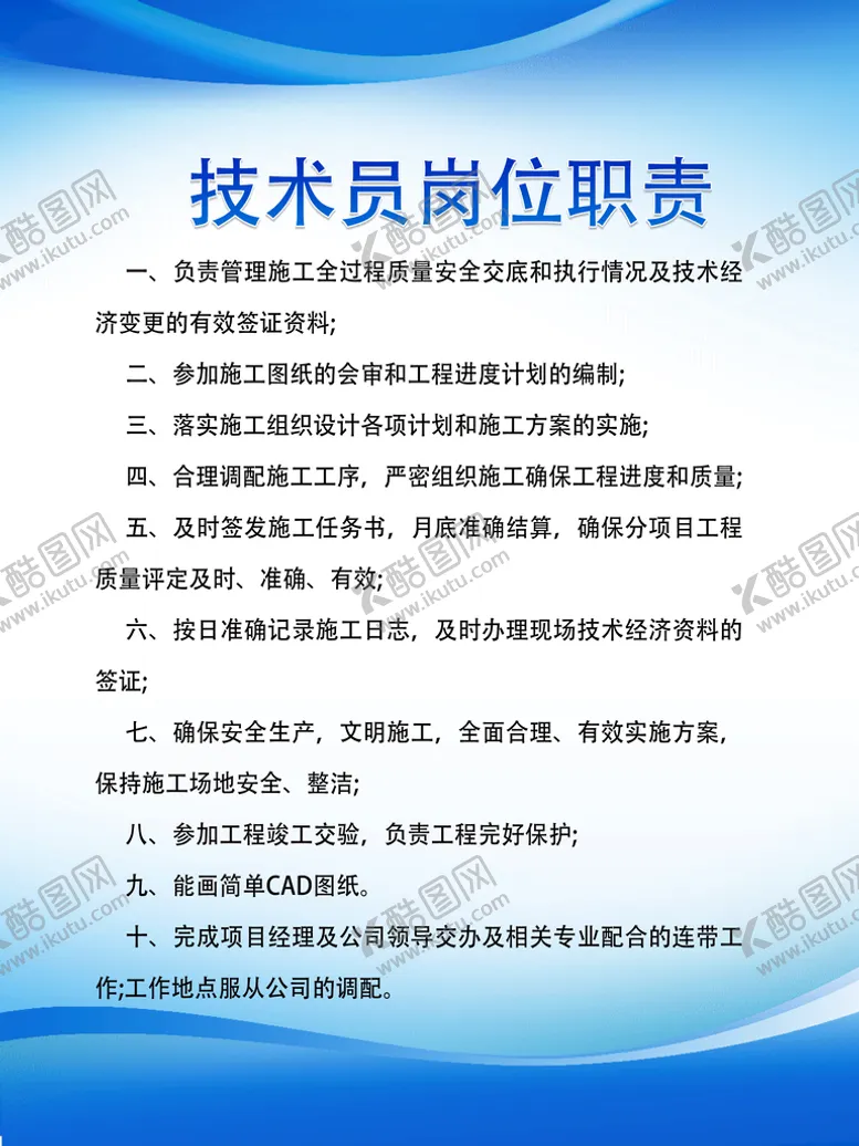 编号：73292610190958272367【酷图网】源文件下载-技术员岗位职责