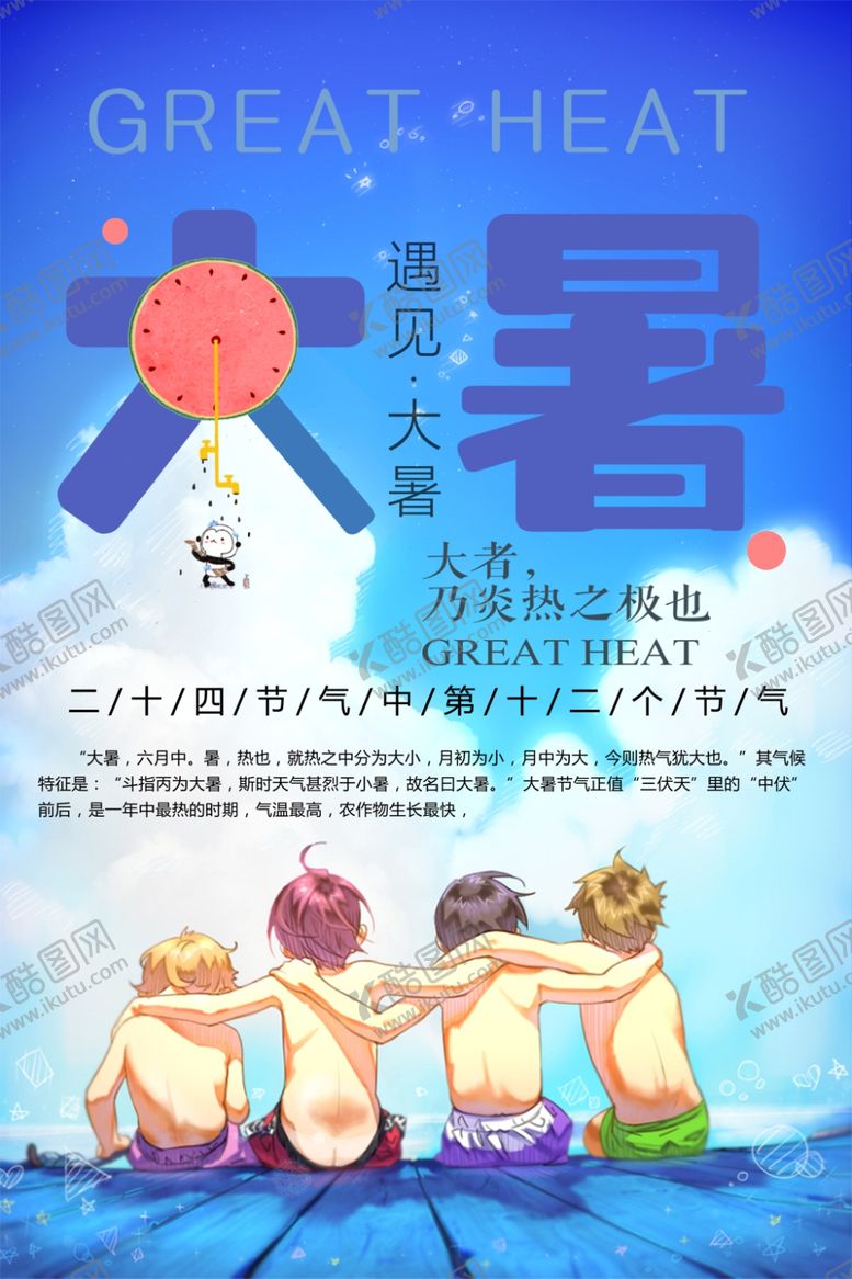 编号：54571505180333305914【酷图网】源文件下载-大暑