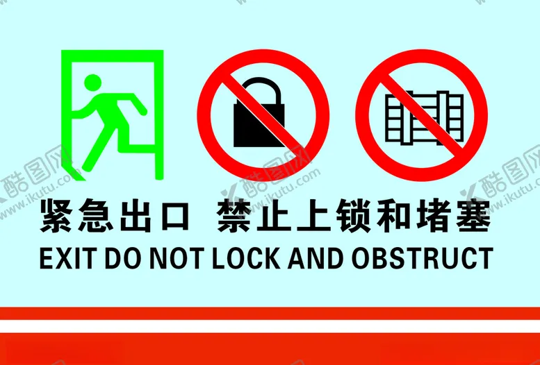 编号：30006206241824242479【酷图网】源文件下载-紧急出口禁止上锁堵塞