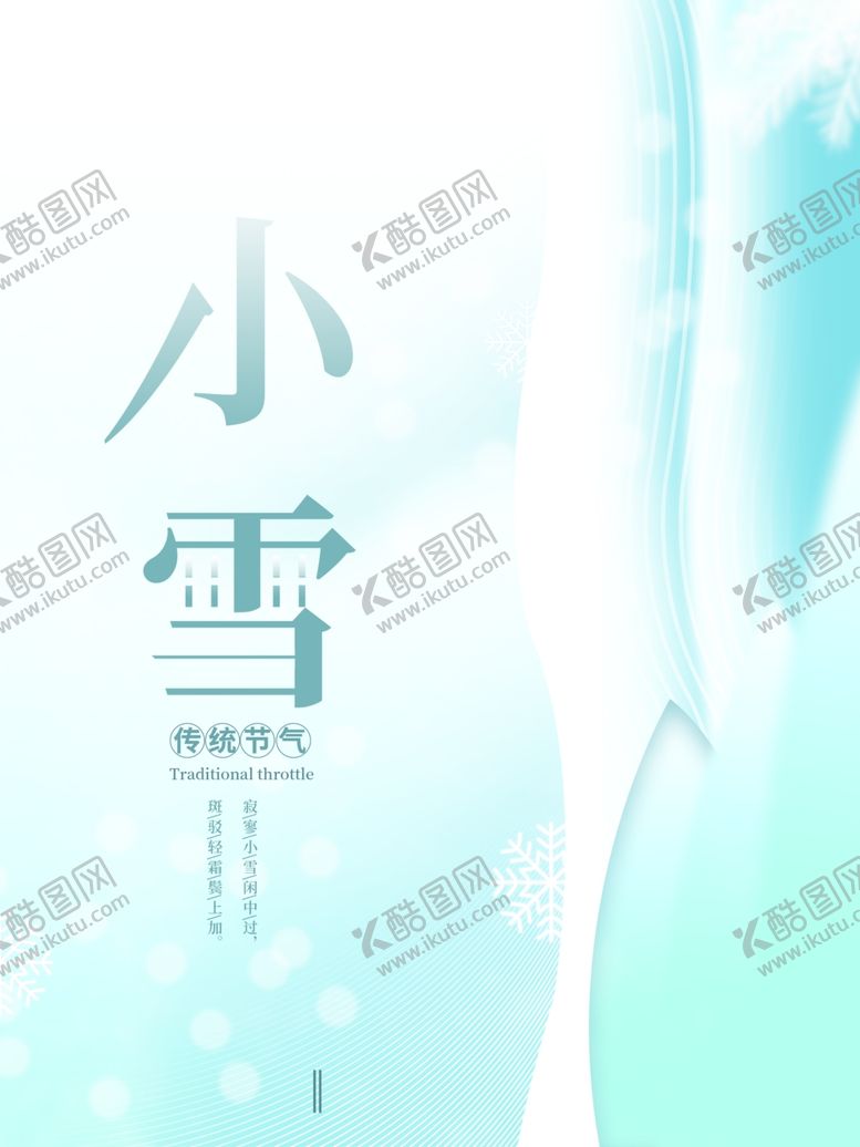 编号：23048811302217474943【酷图网】源文件下载-小雪