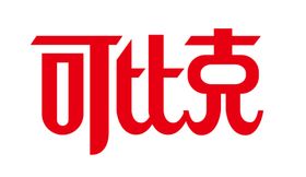 可比克