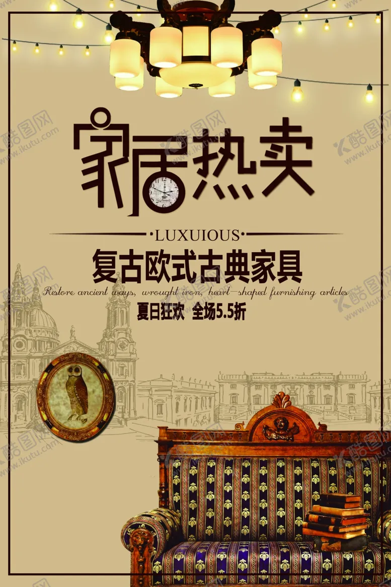 编号：22186404180536454807【酷图网】源文件下载-复古家居促销宣传活动海报素材