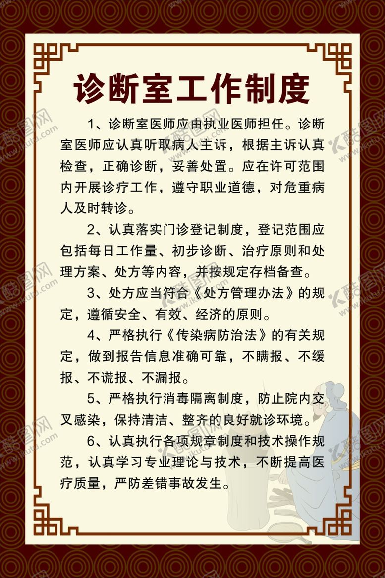 编号：12651001271748325211【酷图网】源文件下载-诊断室工作制度
