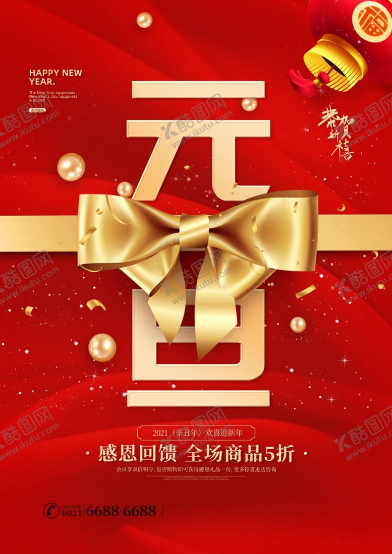 编号：99360305042244495997【酷图网】源文件下载-元旦节海报