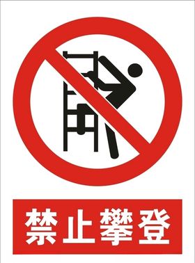 禁止攀登