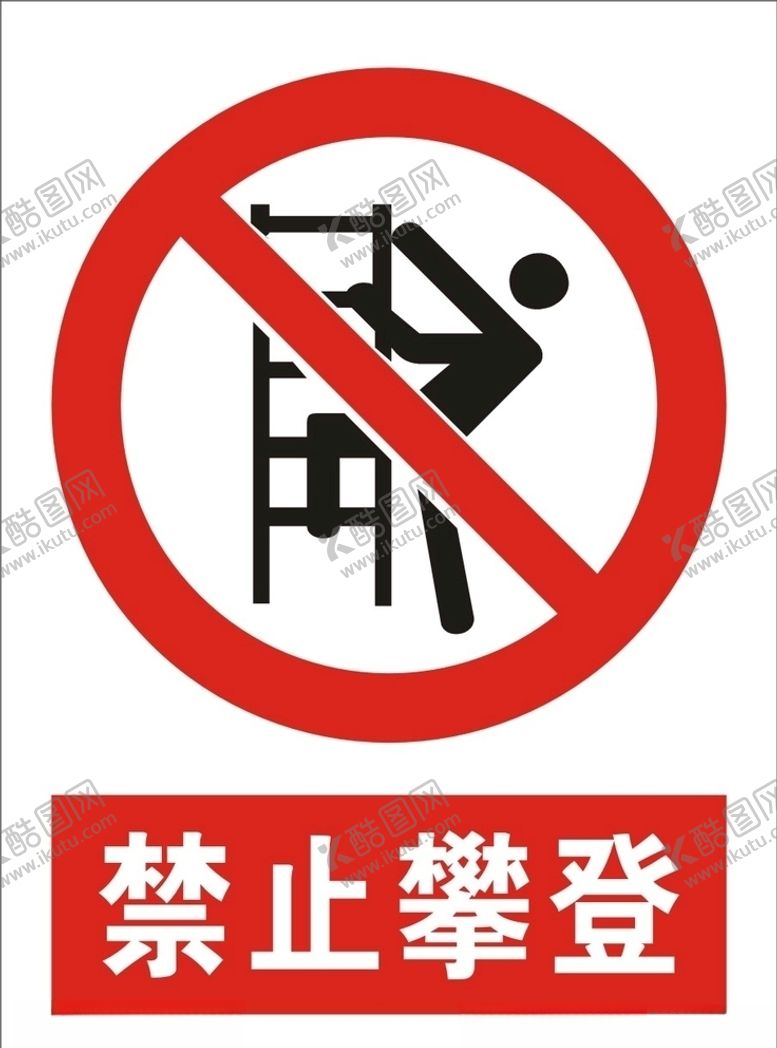 编号：22525510291908254220【酷图网】源文件下载-禁止攀登