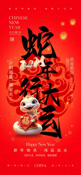 蛇年海报元旦新壁纸2025kv