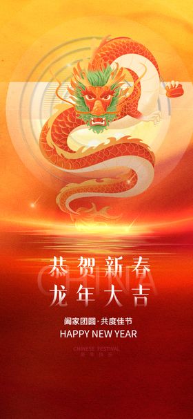 2024龙年新年除夕春节海报