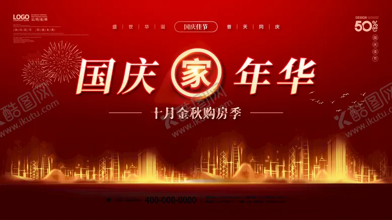 编号：95386709251144226983【酷图网】源文件下载-国庆节商场促销展板