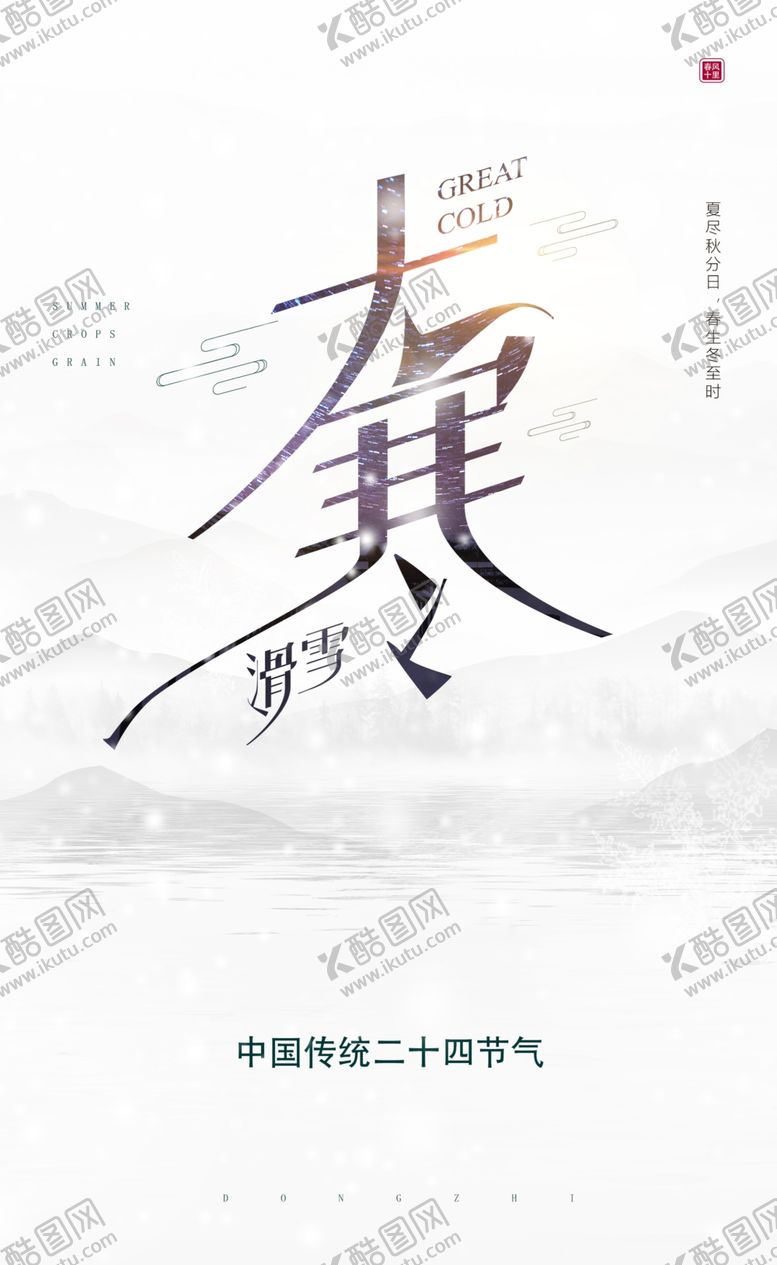 编号：50956702271912114446【酷图网】源文件下载-大寒创意海报