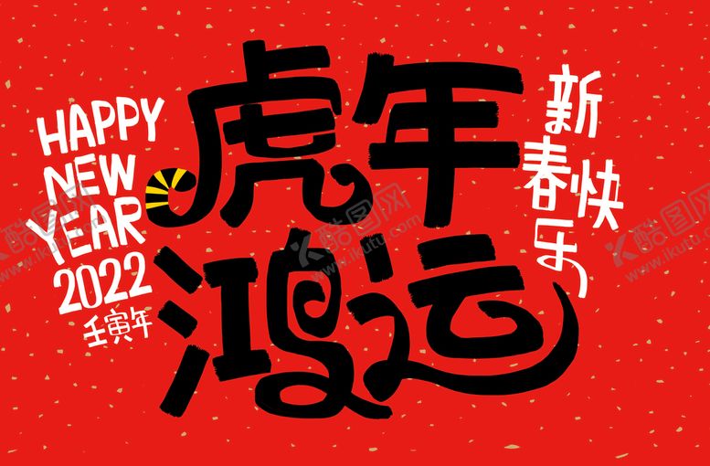 编号：65187401140659573166【酷图网】源文件下载-虎年鸿运