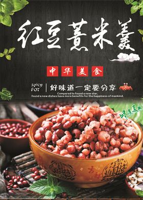 红豆薏米羹海报