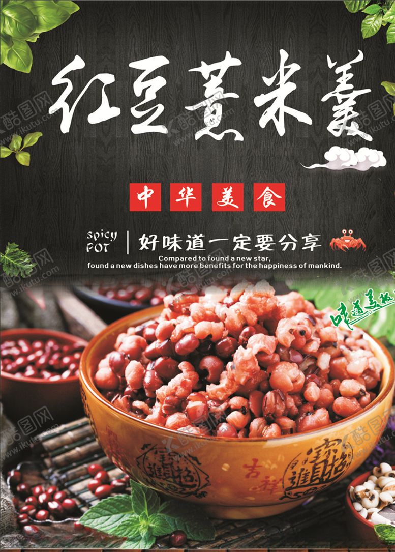 编号：98536610261453425496【酷图网】源文件下载-红豆薏米羹海报