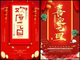 红色中国风元旦海报